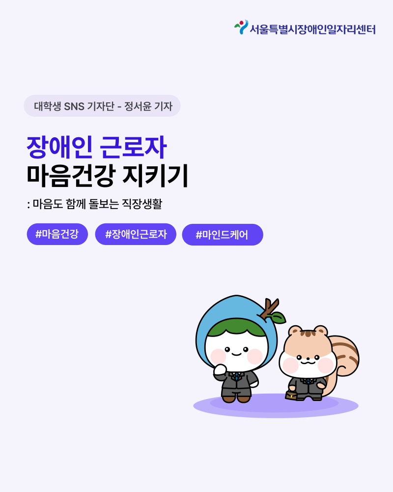 [대학생 SNS 기자단] 장애인 근로자 마음건강 지키기