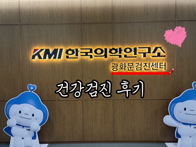KMI 한국의학연구소 광화문센터 건강검진 후기, 예약부터 수면내시경까지
