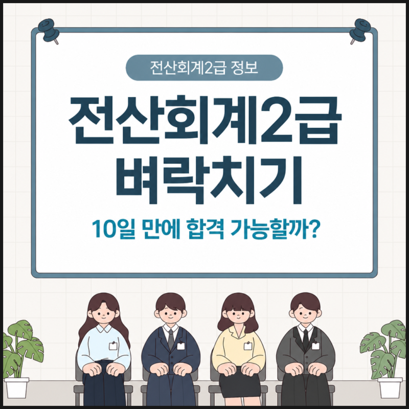 전산회계2급 난이도 10일 벼락치기 진짜 될까?