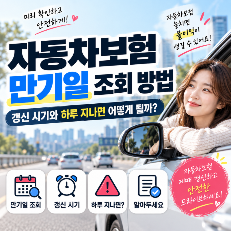 자동차보험 만기일 조회 방법, 갱신 시기와 하루 지나면 어떻게 될까?