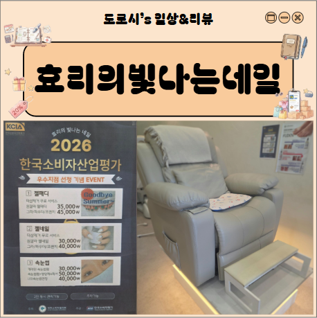남편도 반한 부산 연제구 거제동 문제성 손발톱 케어 효리의빛나는네일 내성발톱 교정 후기 ....