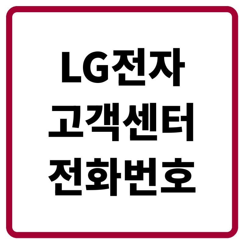 2026 LG전자 고객센터 전화번호, 상담원 연결 및 서비스센터·출장수리 방법 총정리