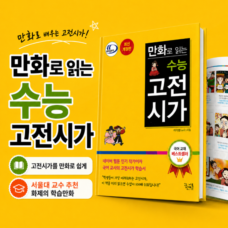서울대 교수 추천 만화로 읽는 수능 고전시가 | 고전문학 학습만화 서평