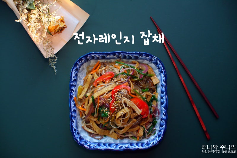 전자레인지에서 10분 식당 잡채 레시피 불지않는 잡채 만들기 간단한 명절요리