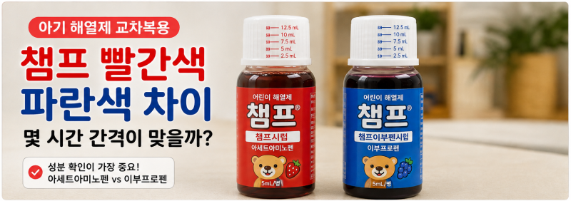 아기 해열제 교차복용 몇 시간 간격? 챔프 빨간색 파란색 차이 꼭 알아두세요