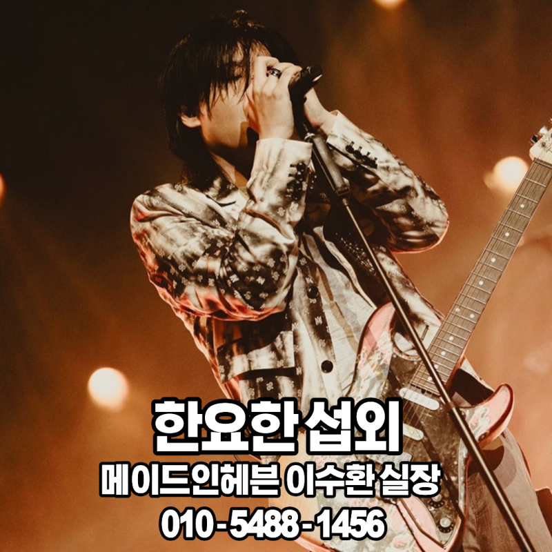 한요한 섭외구미시 행사 록과 힙합을 넘나드는 독보적인 무대
