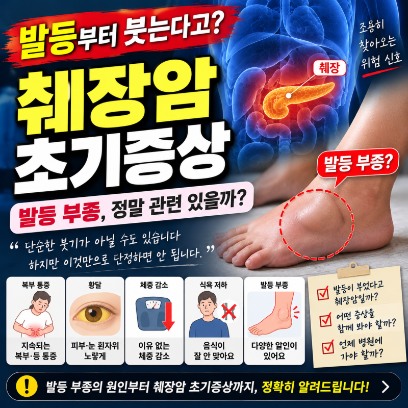 췌장암 초기증상, 발등부터 붓는다고? ‘이 변화’만으로 판단하면 안 됩니다