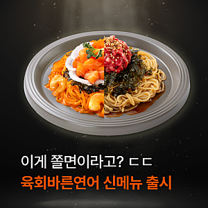 육회바른연어 신메뉴 쫄면 2종 출시?! 할인판매까지(들기름육회쫄면/불닭마요연어쫄면)