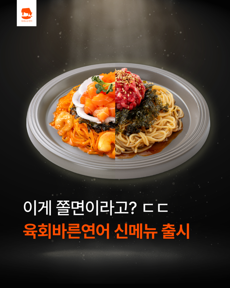 육회바른연어 신메뉴 쫄면 2종 출시?! 할인판매까지(들기름육회쫄면/불닭마요연어쫄면)