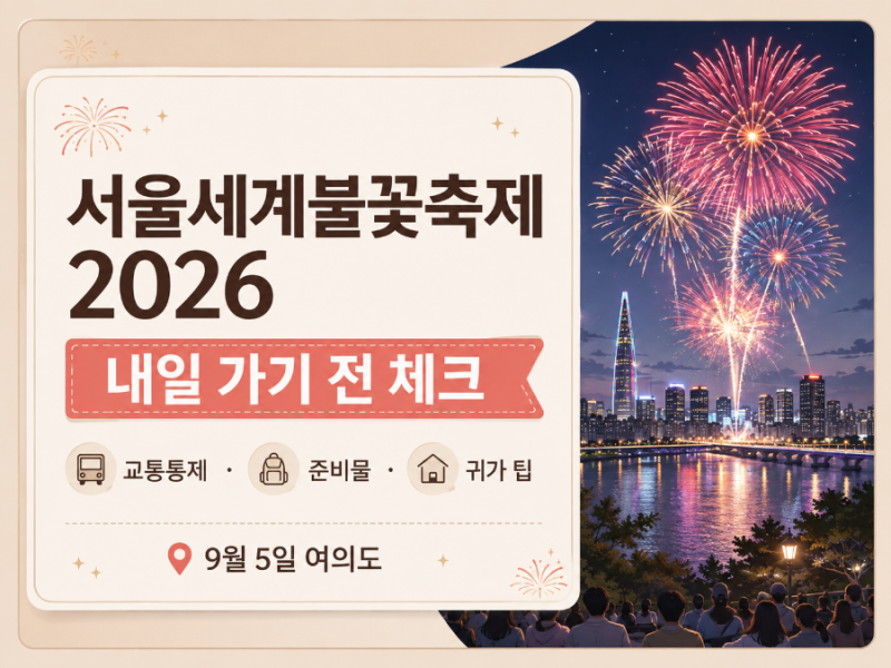 서울세계불꽃축제 2026 내일 가기 전 체크｜교통통제·준비물·귀가 팁 총정리