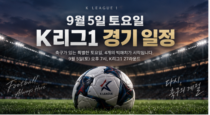9월 5일 토요일 K리그1 경기 일정 총정리｜부천-대전·서울-인천·전북-포항·제주-울산, 승부....