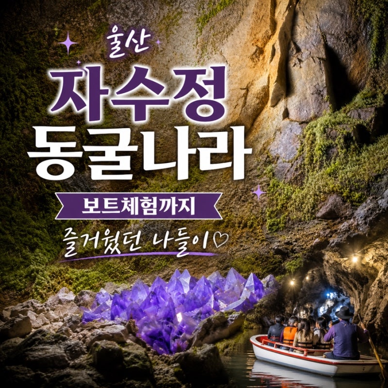울산 자수정동굴나라 후기,동굴 관람부터 보트 체험까지