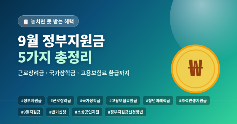 2026년 9월에 신청해야 받는 정부지원금 5가지 총정리 | 신청기한·대상·방법