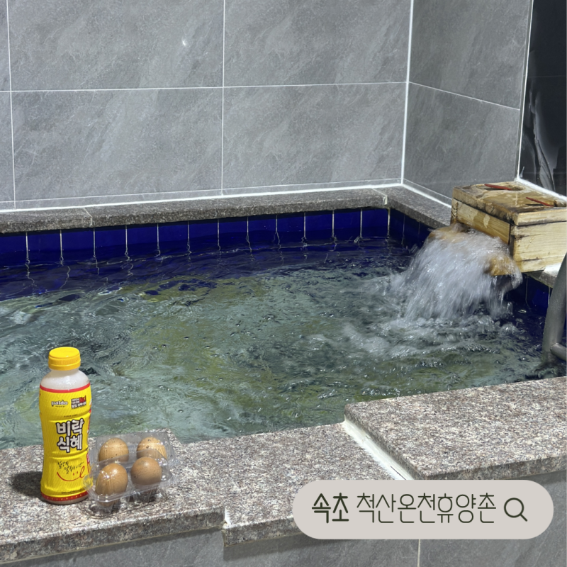 속초 척산온천휴양촌 가족탕 2인 평일예약방법 가격정보 총정리