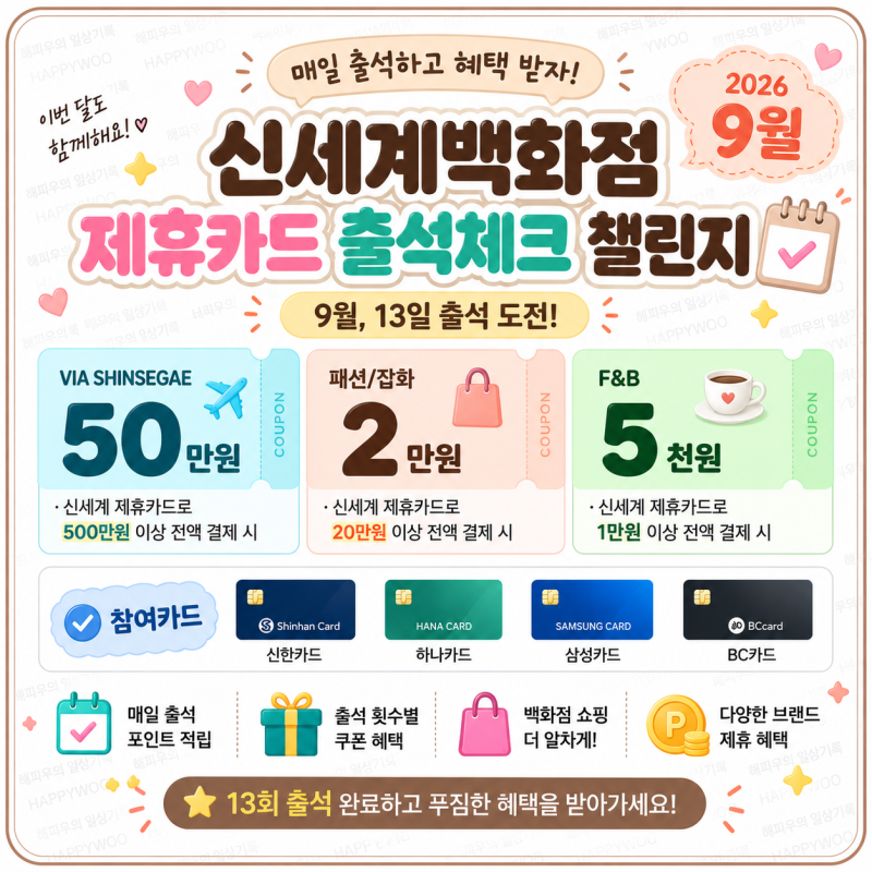 2026 신세계백화점 9월 출석체크 총정리｜삼성·신한·하나·BC 제휴카드 쿠폰 혜택