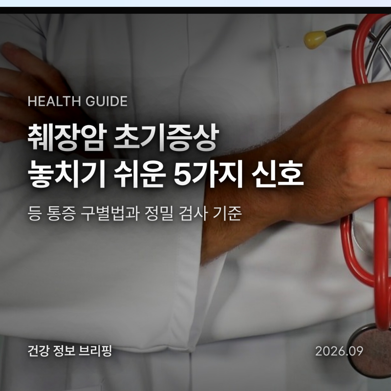 췌장암 초기증상 5가지 신호와 등 통증 구별법, 정밀 검사 기준