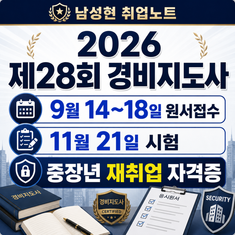 [접수예정] 2026 경비지도사 원서접수 9월 14일 시작｜시험과목·일정·1차 면제·합격기준 총정....