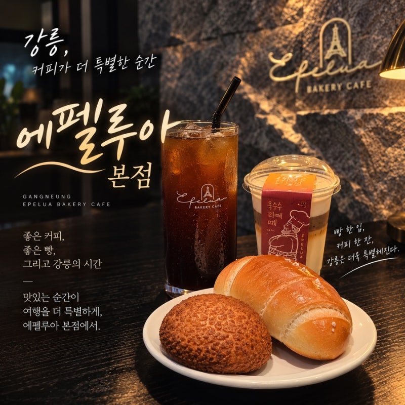 강릉 대형 카페, 강릉에서 에펠탑 보며 즐기기 좋은 옥수수크림라떼와 강강빵 후기 ‘에펠루....