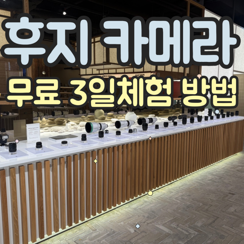셀프웨딩촬영 카메라 무료대여 후지필름 3일체험 방법 및 후기