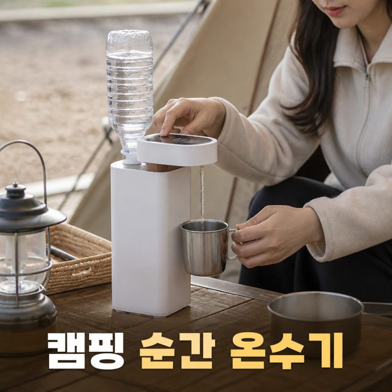 휴대용 순간온수기 캠핑용 소형 미니 전기 온수기 정보
