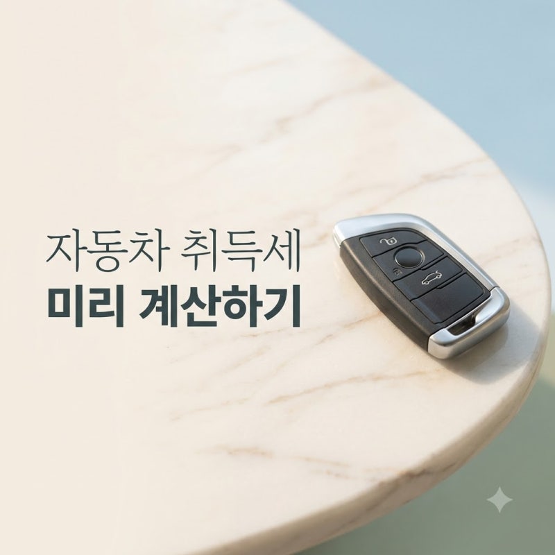"차 값만 보면 안 돼요".. 자동차취득세계산기 결과 보고 깜짝 놀란 이유