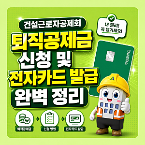 건설근로자공제회 퇴직공제금 신청 및 전자카드 발급 완벽 정리