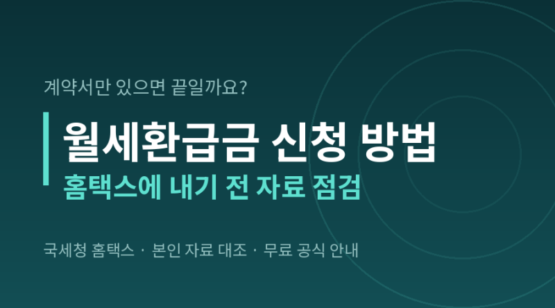 월세환급금 신청 방법 "계약서는 있는데 무엇을 더 내죠?" 홈택스 제출 서류