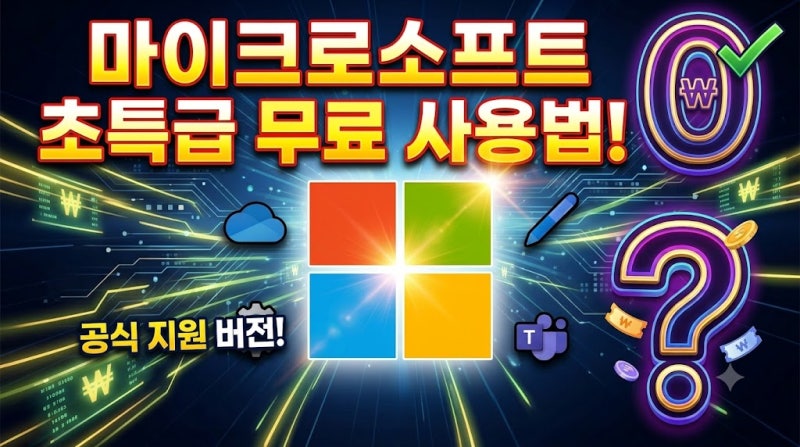 MS오피스 정품 무제한 정기구독 안하고 무료로 쓰는 법? 종결판