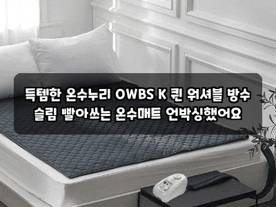 득템한 온수누리 OWBS K 퀸 워셔블 방수 슬림 빨아쓰는 온수매트 언박싱했어요