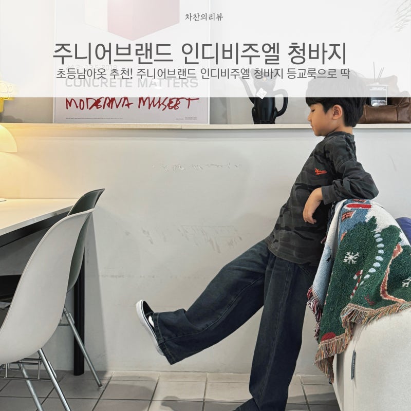 초등남아옷 추천! 주니어브랜드 인디비주엘 청바지 등교룩으로 딱
