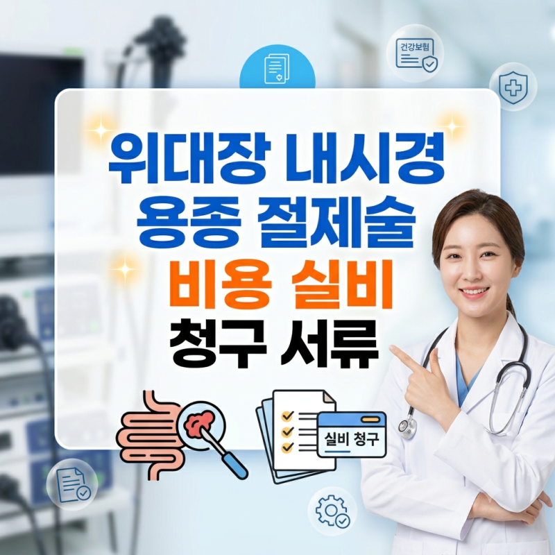 위,대장 내시경 용종 절제술 비용 실비 청구 서류 총정리 (질병코드 D코드 K코드 확인법)