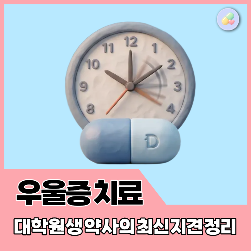 우울증 약, 언제까지 무작정 참고 먹어야 할까? (2026 최신 약물 치료 트렌드)
