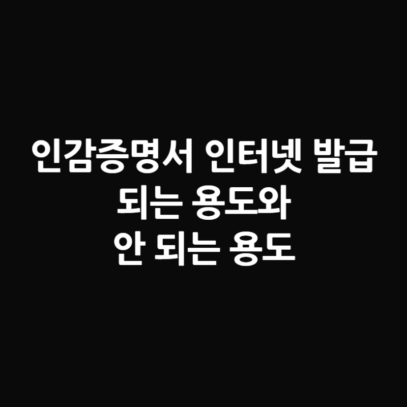 "이제 집에서 됩니다" 인감증명서 인터넷 발급, 되는 용도 안 되는 용도