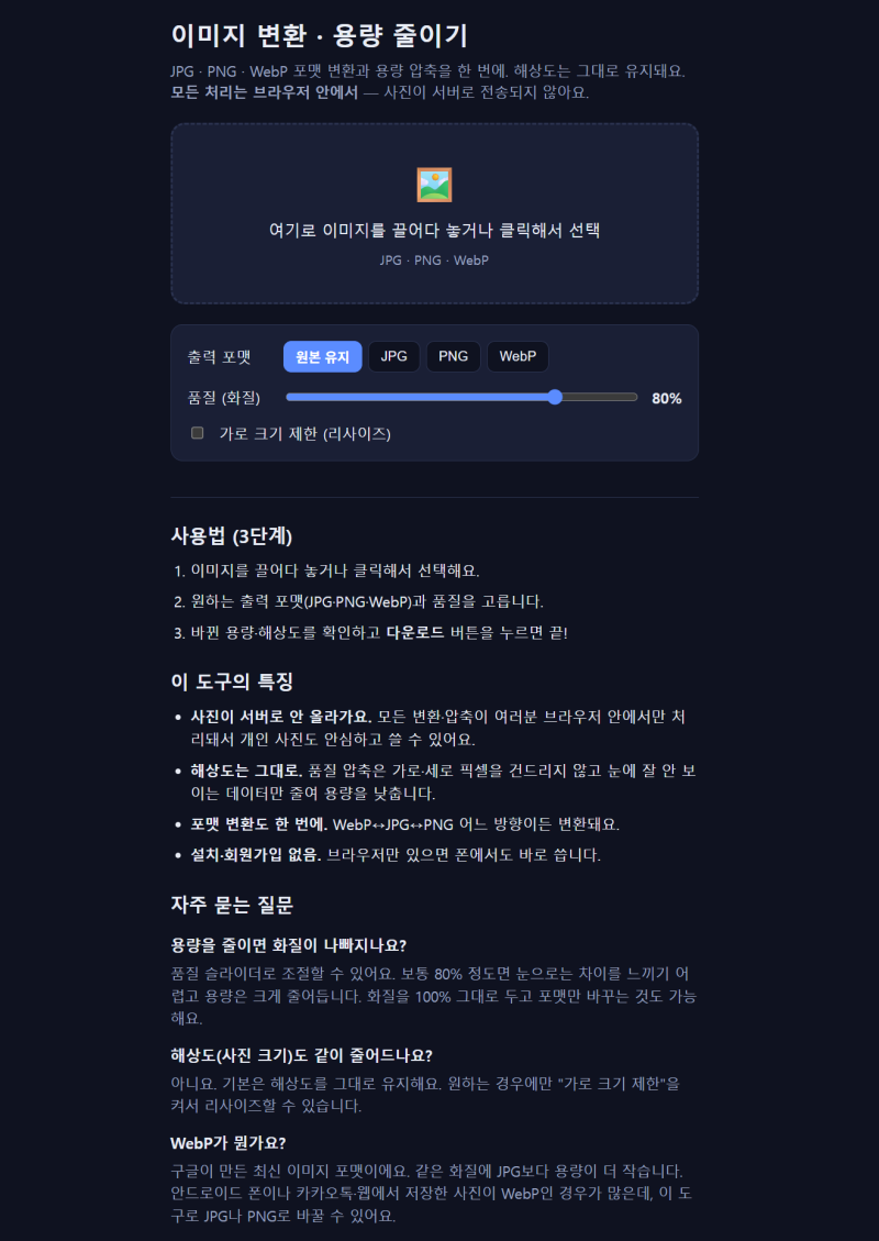 사진 용량 줄이는 법! 폰에서 바로 되는 무료 사이트 (설치X)
