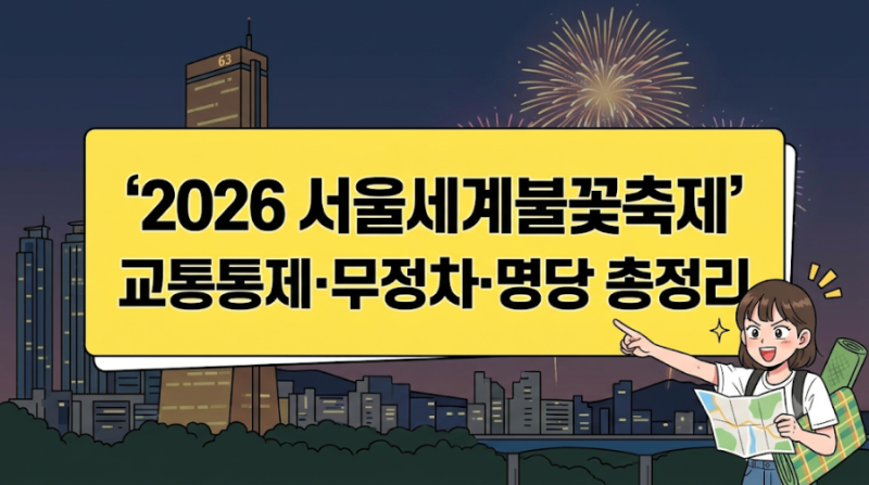 2026 서울세계불꽃축제 총정리: 숨은 관람 명당, 여의도 교통 통제·지하철 무정차 및 배달 제....
