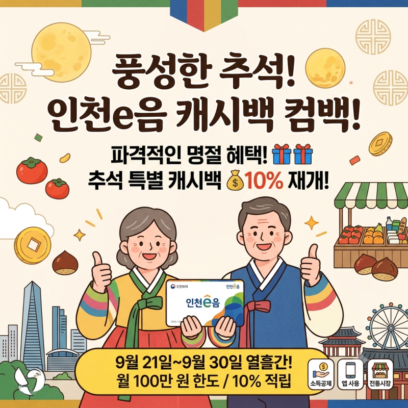 인천e음 카드 추석에 맞춰 재개! 사용방법 총정리(+캐시백 시기, 사용처, 혜택, 신청방법)