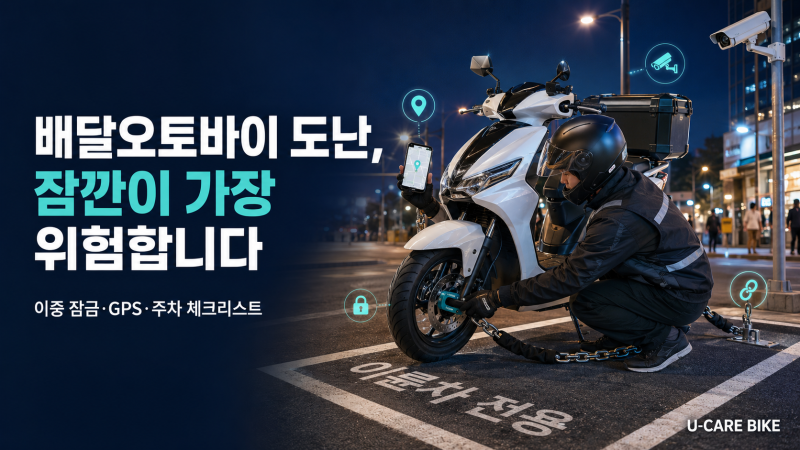 배달오토바이 도난 예방 방법｜라이더가 알아야 할 이중 잠금·GPS·주차 체크리스트
