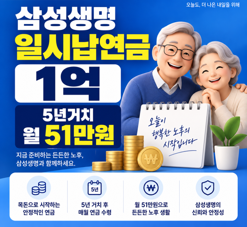 삼성생명 일시납연금 1억 5년거치 월51만원