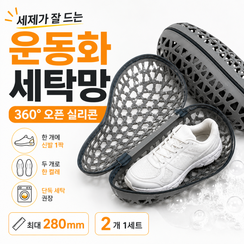 운동화 세탁망, 극세사보다 실리콘 타입이 눈에 들어온 이유