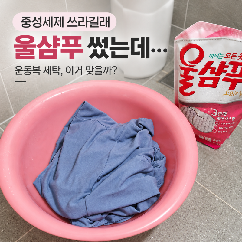 울샴푸 중성세제 맞을까?｜운동복 세탁할 때 써도 될까