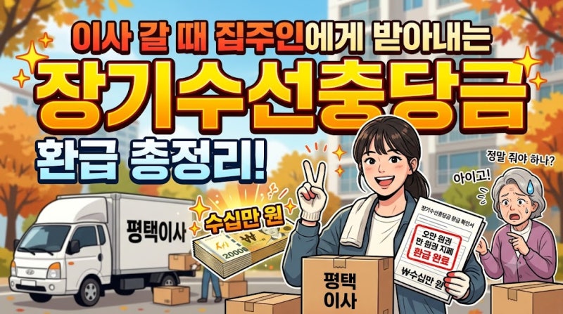 이사 갈 때 집주인에게 수십만 원 받아내는 '장기수선충당금' 환급 총정리