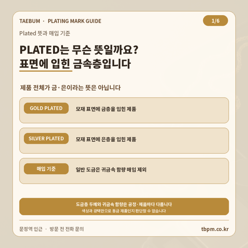 plated 뜻은 무엇일까요? 도금 표시 확인법과 매입 가능 여부