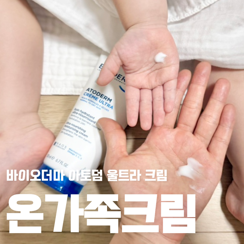 온가족 장벽크림 30개월아기부터 엄마아빠까지 아토덤 울트라 크림 하나로 해결