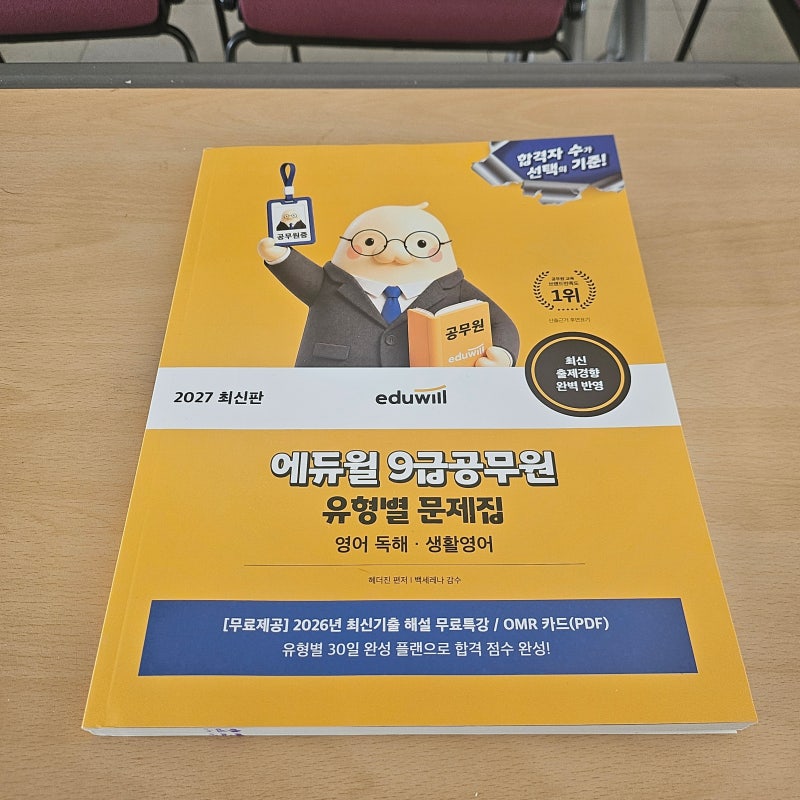 도서추천 9급공무원영어 공무원 영어 독학 고민이라면 2027 에듀윌 9급공무원 유형별 문제집 ....