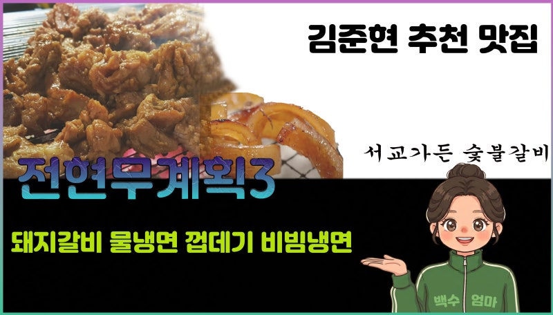 전현무계획3 김준현 추천 맛집!돼지갈비 물냉면 껍데기 비빔냉면 등 촬영지 서교가든 숯불갈....