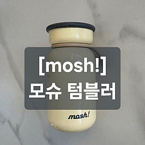[모슈 mosh] 라떼 미니 200ml 텀블러 '감각적이고 새지 않으며 귀여운'