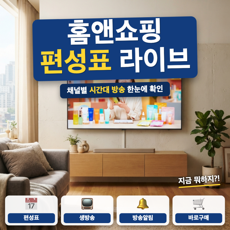 홈앤쇼핑 편성표 채널 라이브 방송 총정리 (+ 채널번호, 방송알림 신청)