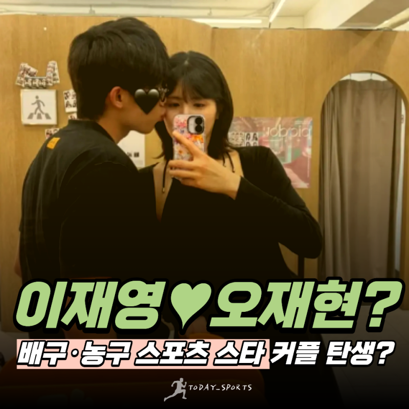 "배구 이재영♥농구 오재현 커플탄생?" 생각도 못한 의외의 조합인데.. 럽스타 단서까지 나왔....