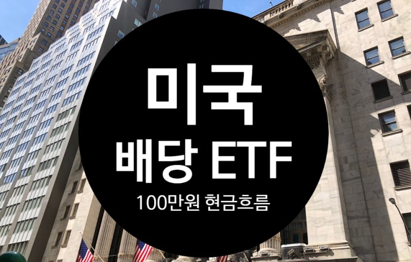 미국 배당 ETF로 월 100만원 현금흐름, 연금저축펀드 조합하면 정말 가능할까