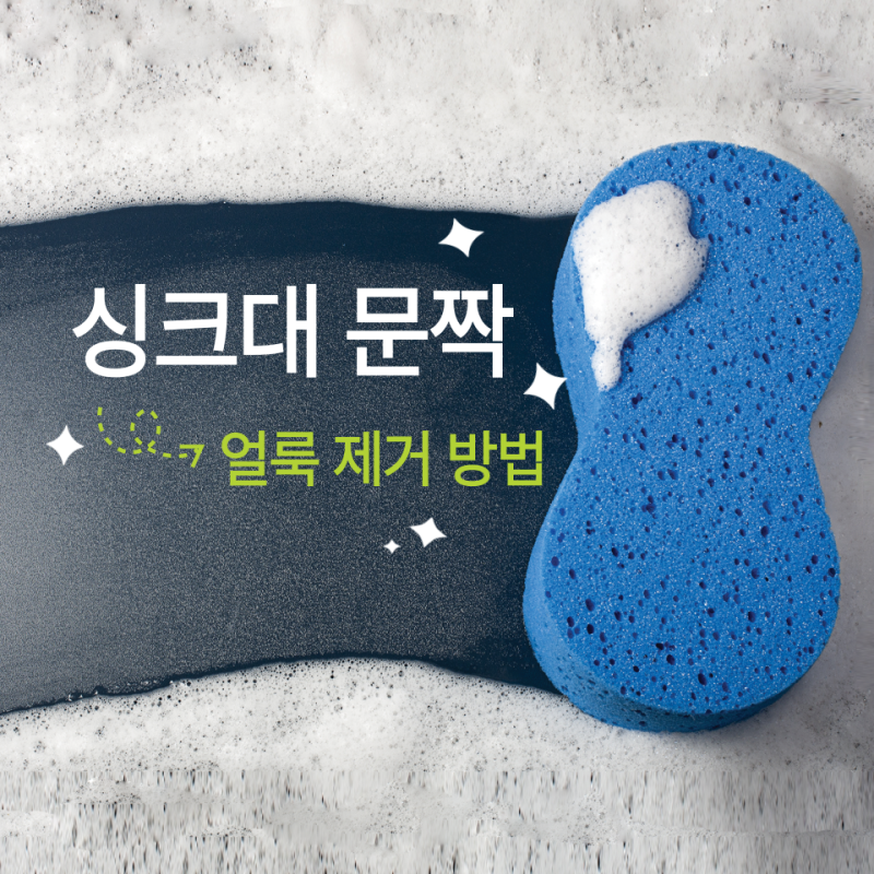 싱크대 문짝 얼룩 제거 방법｜기름때·손자국·물얼룩 깨끗하게 지우는 주방 청소 꿀팁